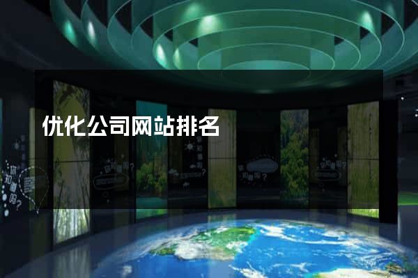 优化公司网站排名