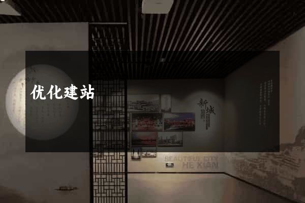 优化建站