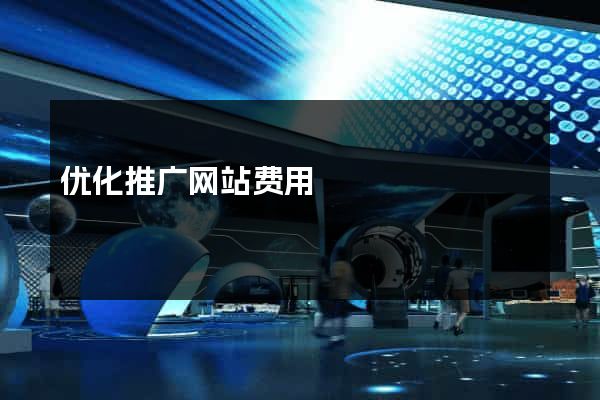 优化推广网站费用