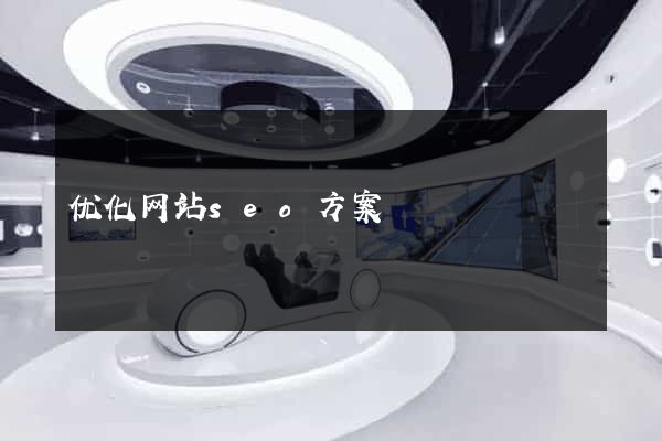 优化网站seo方案