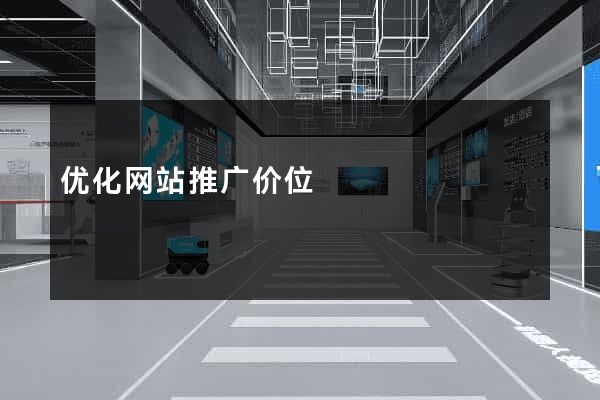 优化网站推广价位