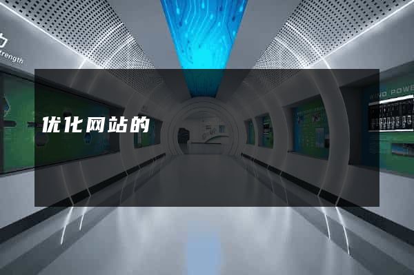 优化网站的