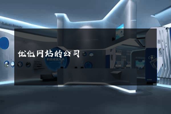 优化网站的公司
