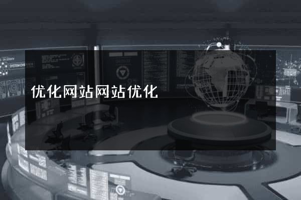 优化网站网站优化