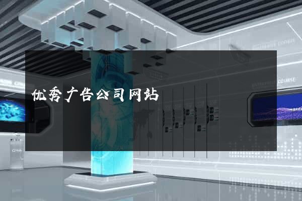 优秀广告公司网站