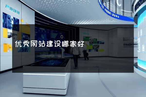 优秀网站建设哪家好