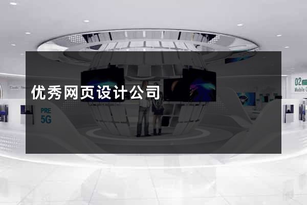 优秀网页设计公司