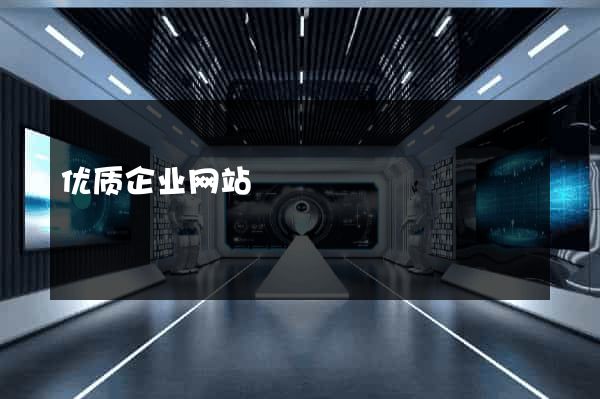 优质企业网站