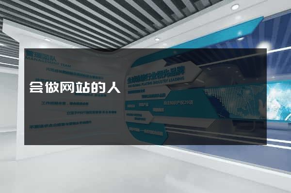 会做网站的人