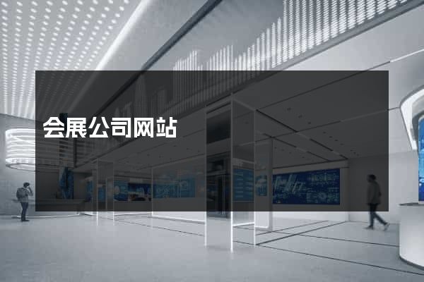 会展公司网站