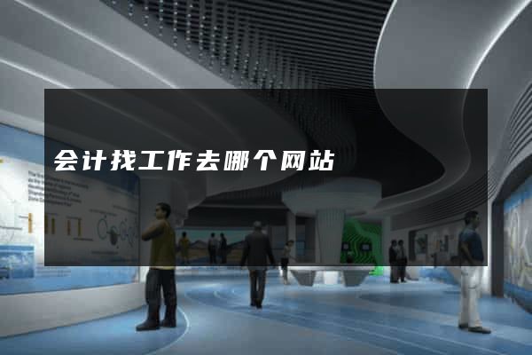 会计找工作去哪个网站