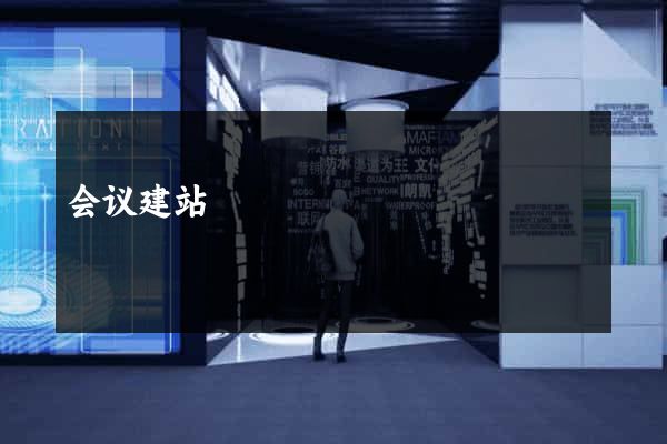 会议建站