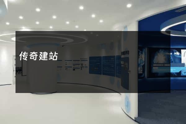 传奇建站