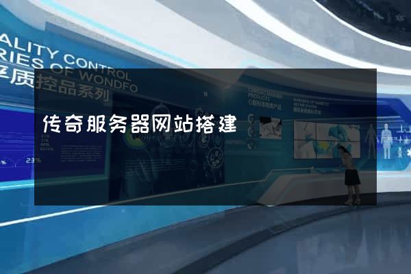 传奇服务器网站搭建