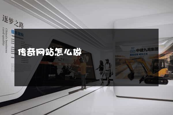 传奇网站怎么做