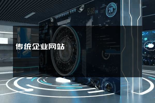 传统企业网站