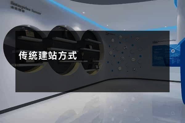 传统建站方式