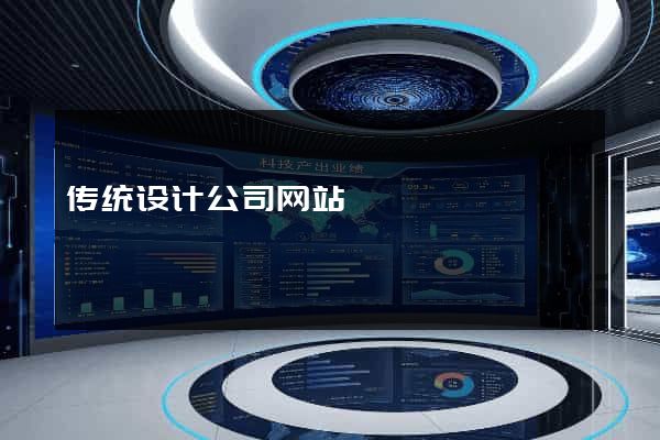 传统设计公司网站
