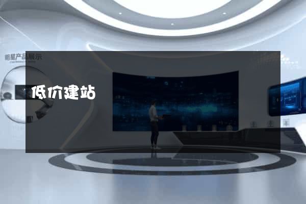 低价建站