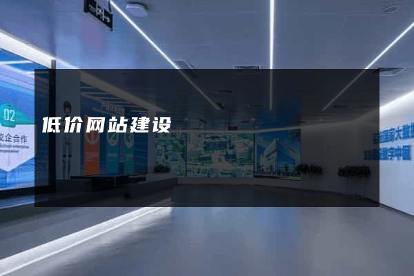 低价网站建设