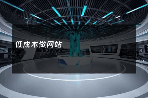 低成本做网站