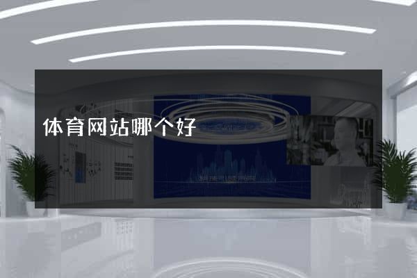 体育网站哪个好