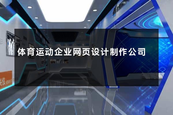 体育运动企业网页设计制作公司