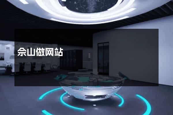 佘山做网站
