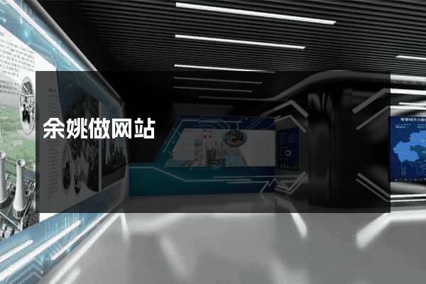余姚做网站