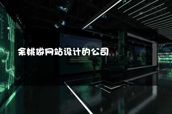 余姚做网站设计的公司