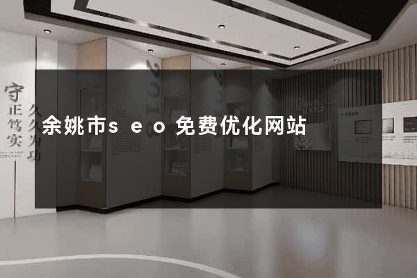余姚市seo免费优化网站