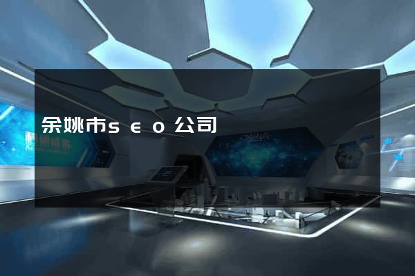 余姚市seo公司