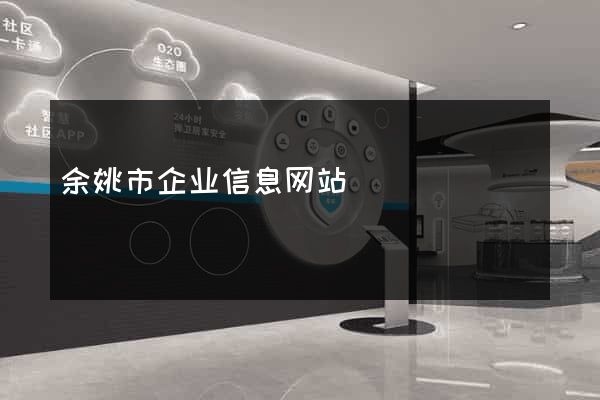 余姚市企业信息网站