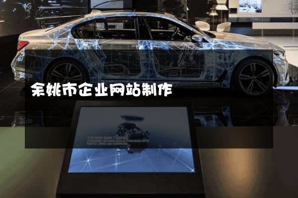 余姚市企业网站制作