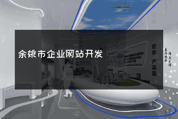 余姚市企业网站开发