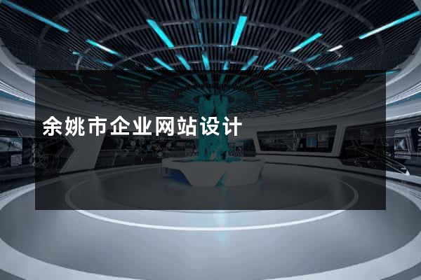 余姚市企业网站设计