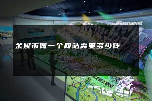 余姚市做一个网站需要多少钱