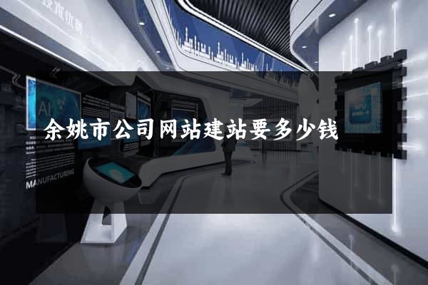 余姚市公司网站建站要多少钱
