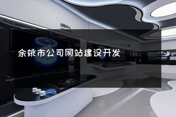 余姚市公司网站建设开发