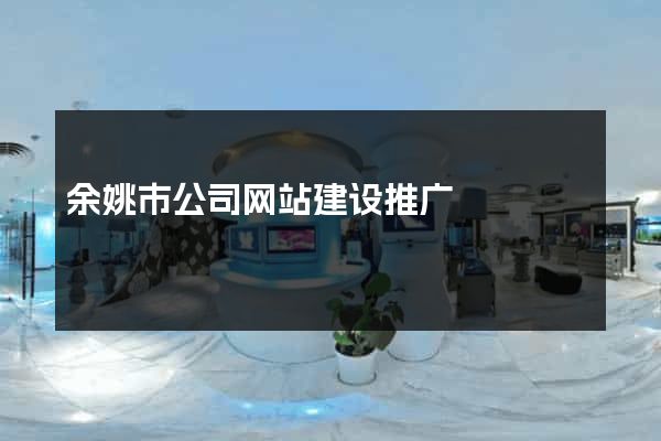 余姚市公司网站建设推广
