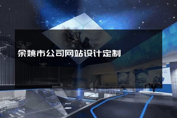 余姚市公司网站设计定制