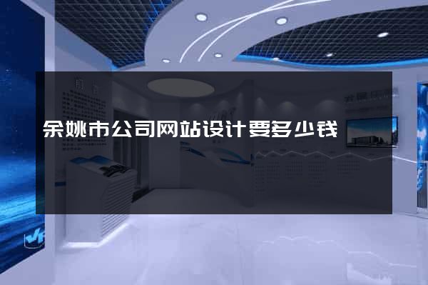 余姚市公司网站设计要多少钱