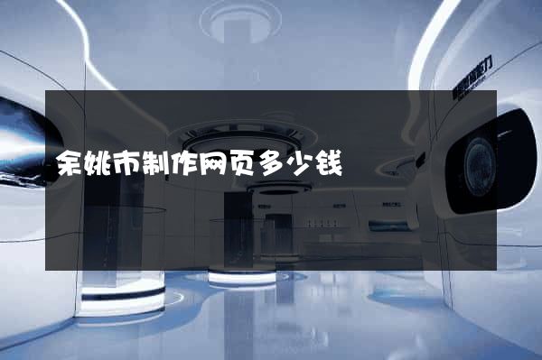 余姚市制作网页多少钱