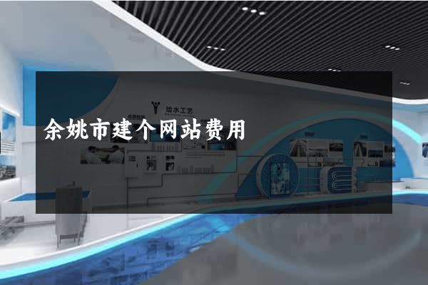 余姚市建个网站费用