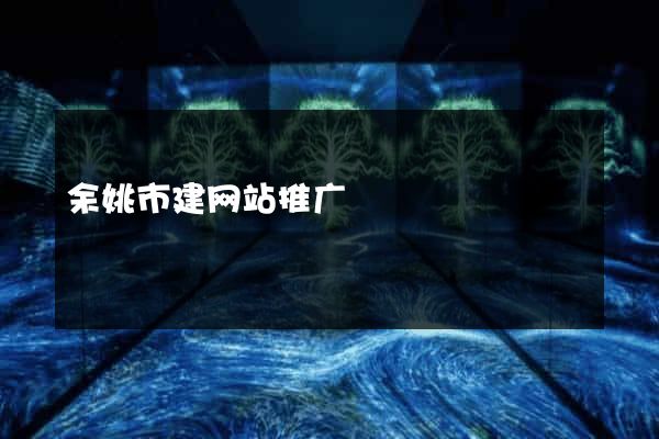 余姚市建网站推广