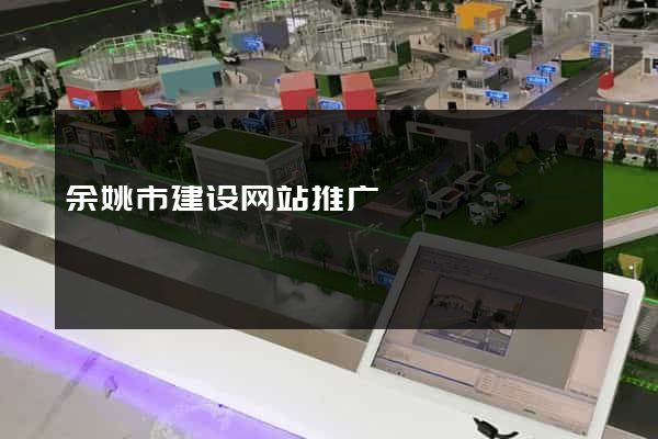 余姚市建设网站推广