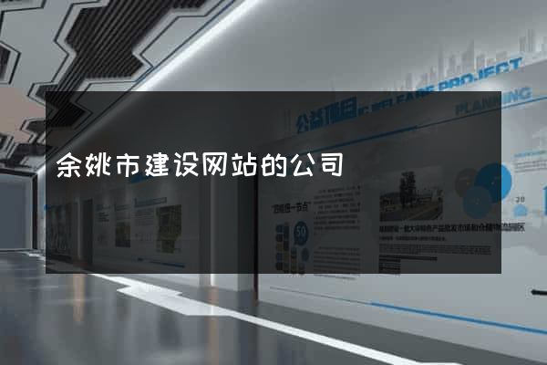 余姚市建设网站的公司
