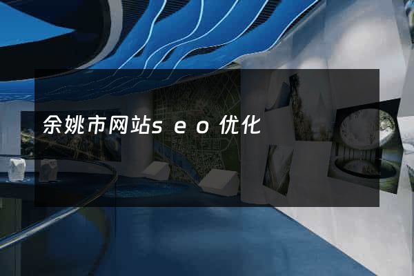 余姚市网站seo优化