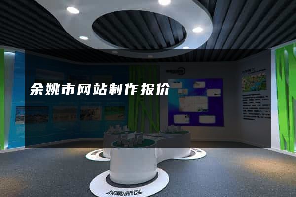 余姚市网站制作报价