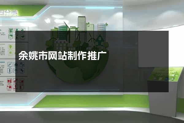 余姚市网站制作推广